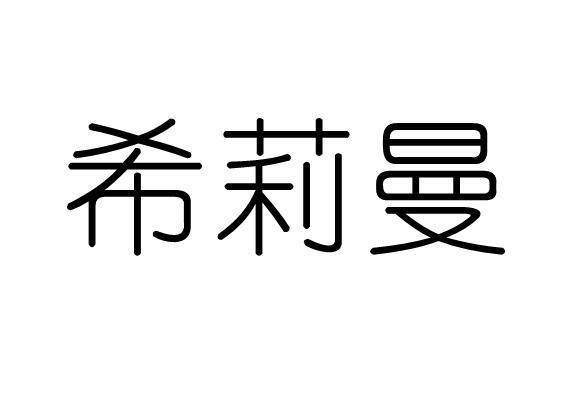 希莉曼商标_申请/注册号20830408 - 企查查