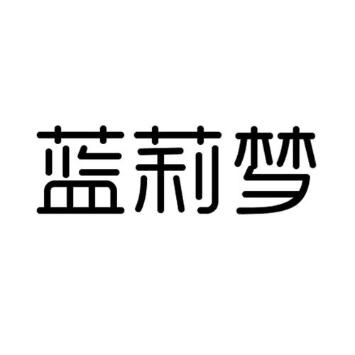 兰莉曼_企业商标大全_商标信息查询_爱企查