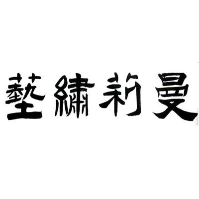 2014年不属别类的服饰品,饰针商标查询 - 商标注册查询 - 天眼查