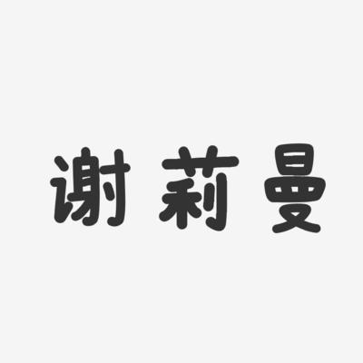 谢莉曼-温暖童稚体字体免费签名