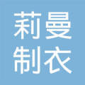 中山市大涌镇莉曼制衣厂