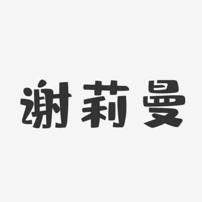 谢莉曼-布丁体字体签名设计