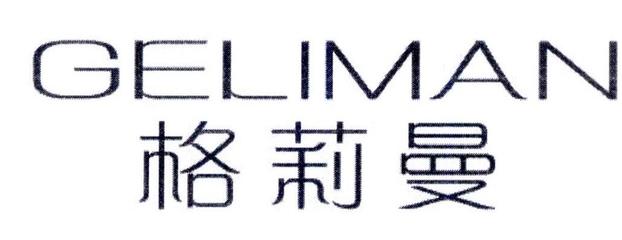 格莉曼