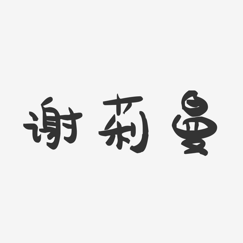 谢莉曼艺术字签名-谢莉曼艺术字签名图片下载