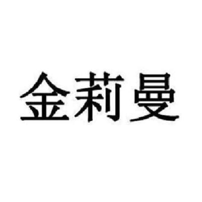 金莉曼儿,近似查询,
