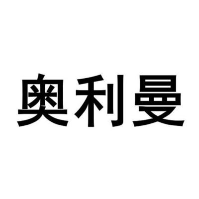 傲莉曼注册|进度|注册成功率